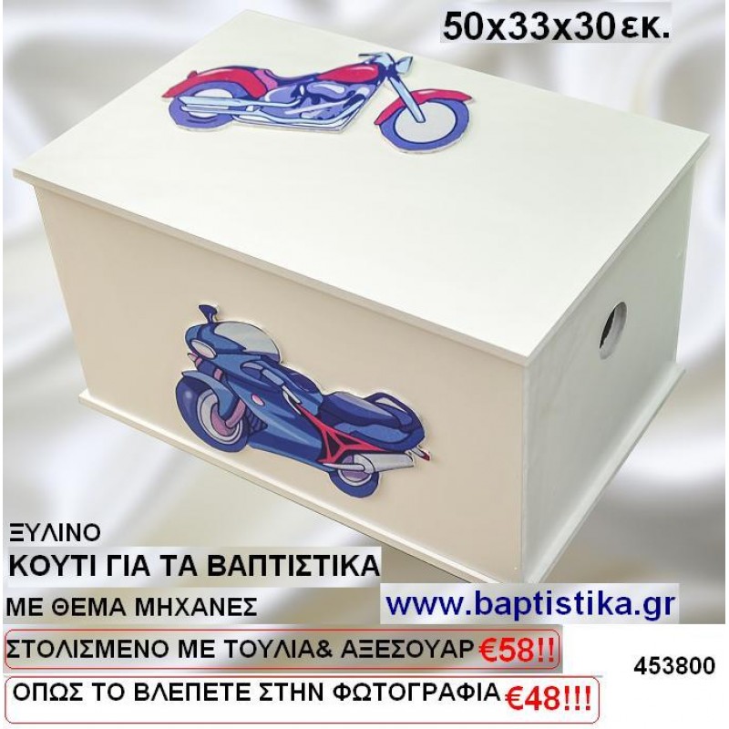 ΚΟΥΤΙ ΒΑΠΤΙΣΗΣ ΞΥΛΙΝΟ ΜΕ ΘΕΜΑ ΜΗΧΑΝΕΣ σε οικονομικές και φτηνές τιμές Ιλίσια Ζωγράφου Καισαριανή Παγκράτι Βύρωνας Γουδή